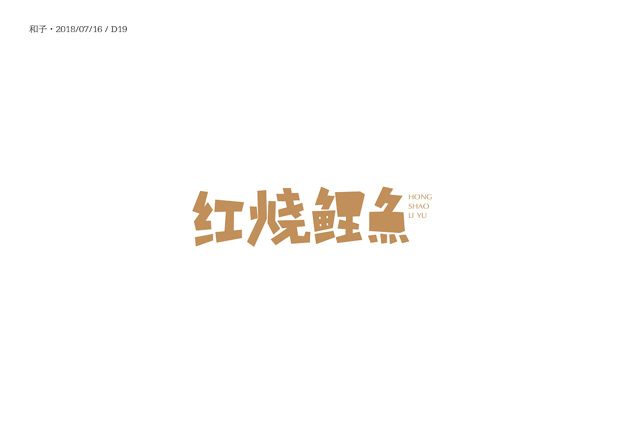 12P Creative Chinese font logo design scheme #.270