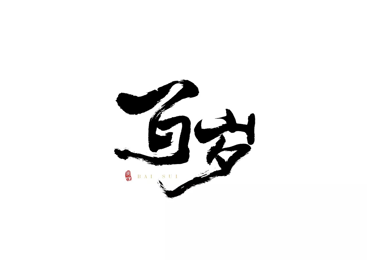 8P Chinese traditional calligraphy brush calligraphy font style appreciation #.323