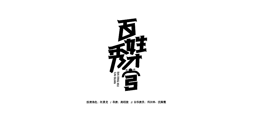 24P Chinese film name font deformation design