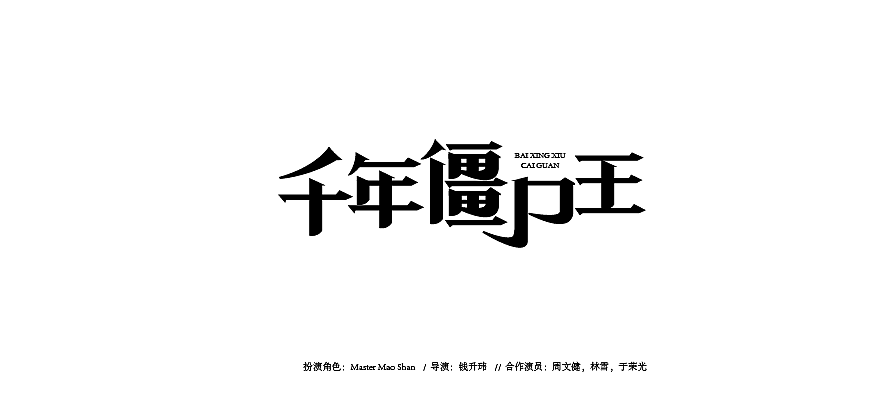 24P Chinese film name font deformation design