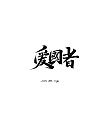 13P Chinese traditional calligraphy brush calligraphy font style appreciation #.324