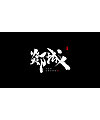 7P Chinese traditional calligraphy brush calligraphy font style appreciation #.326