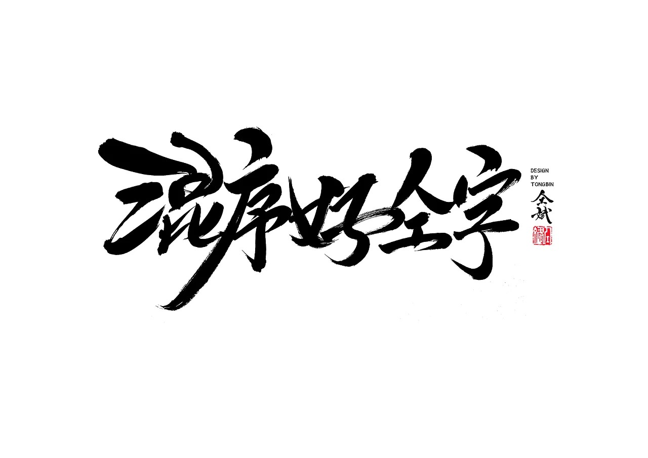11P Chinese traditional calligraphy brush calligraphy font style appreciation #.327