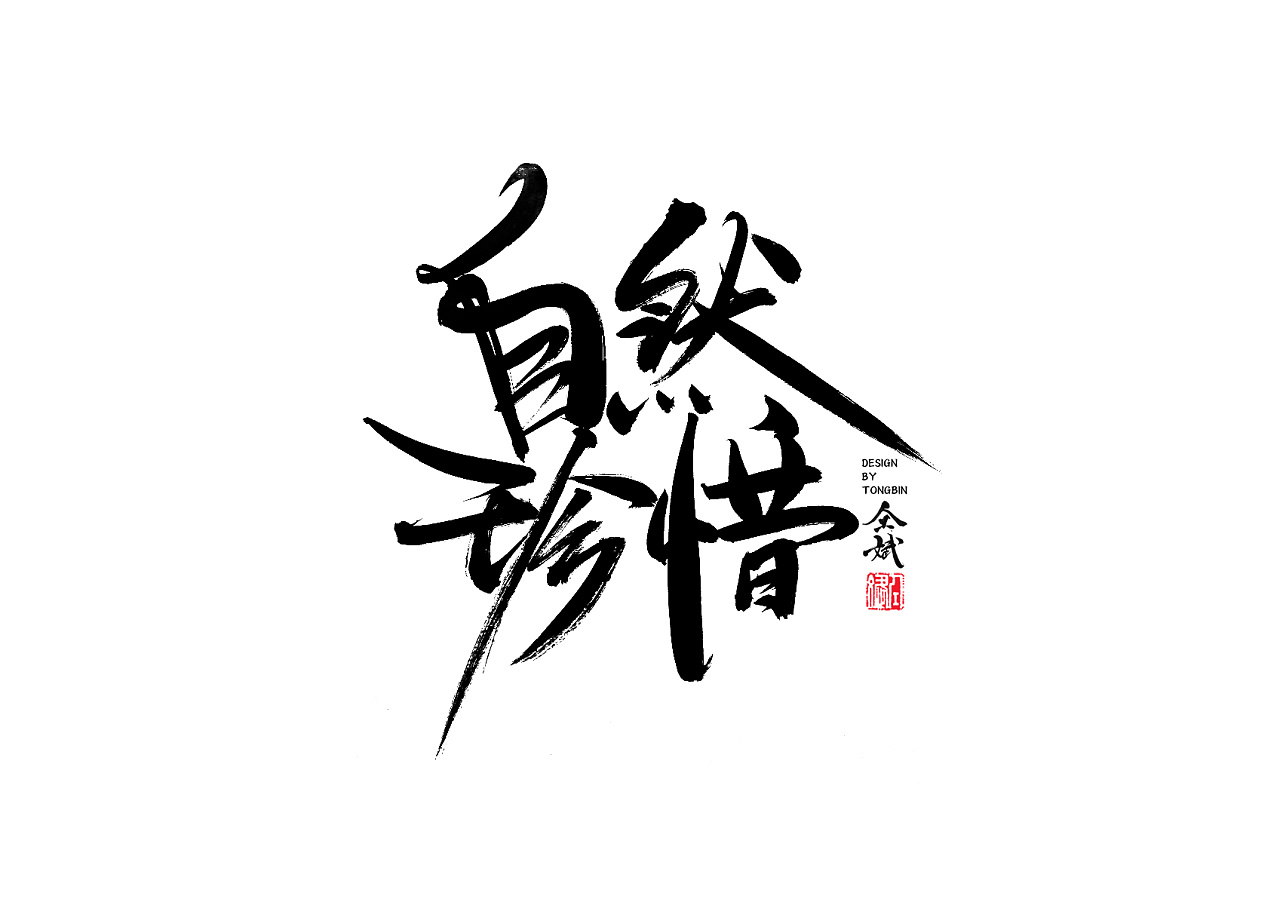 11P Chinese traditional calligraphy brush calligraphy font style appreciation #.327
