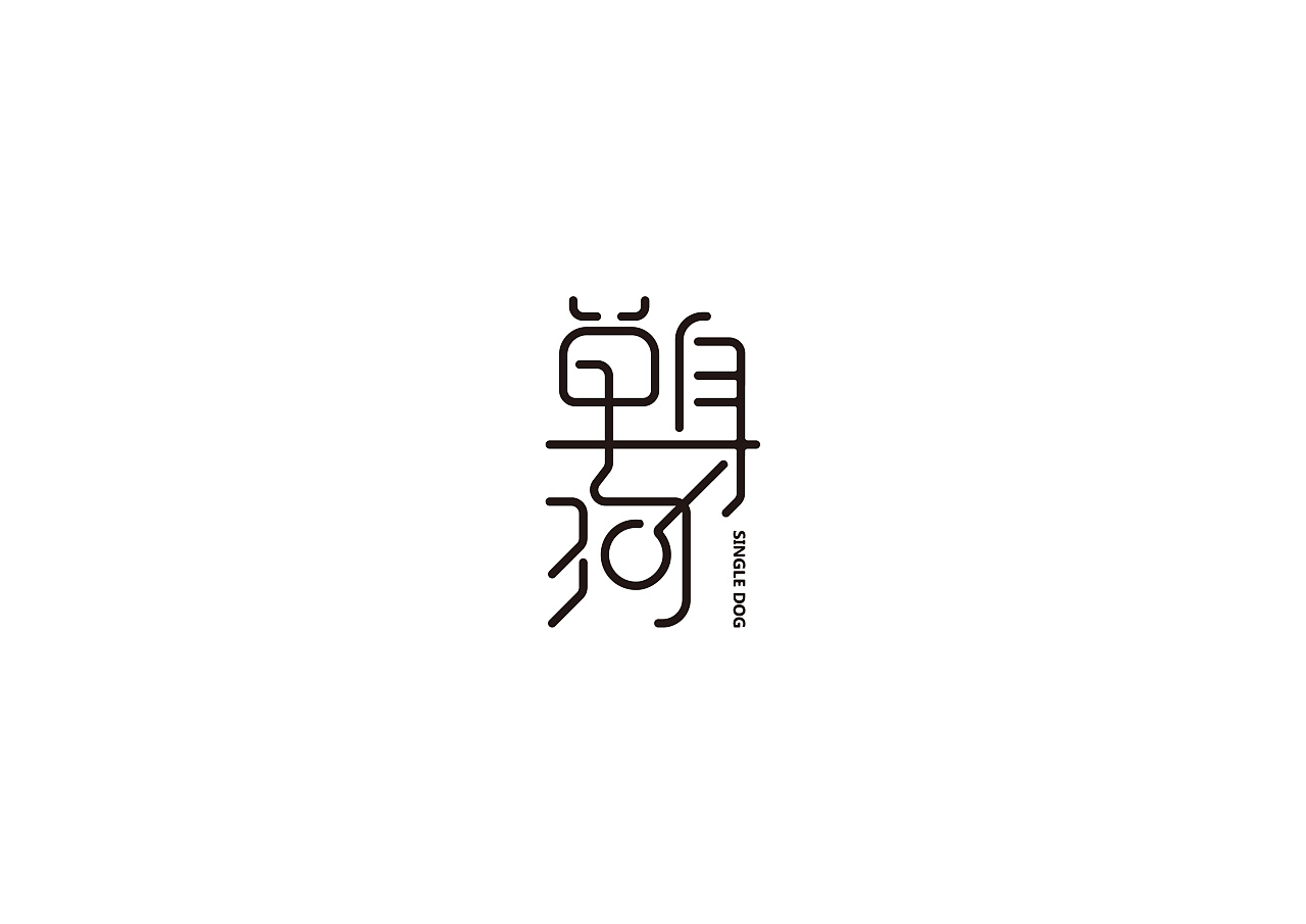28P Creative Chinese font logo design scheme #.271