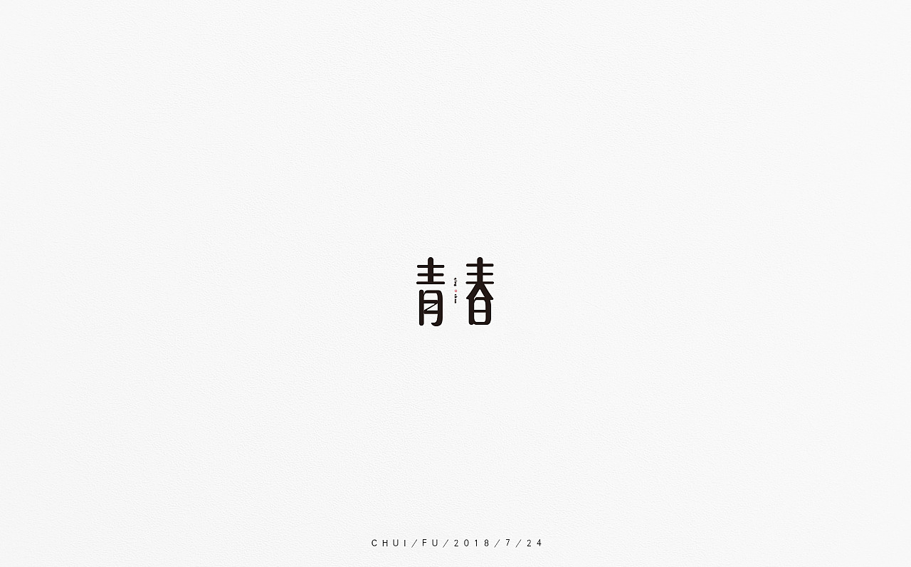 45P Creative Chinese font logo design scheme #.274