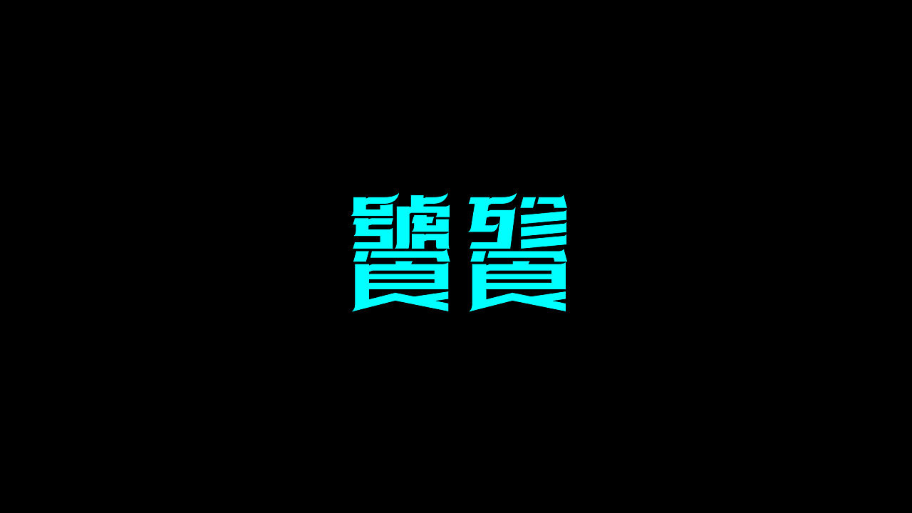 100P Creative Chinese font logo design scheme #.275