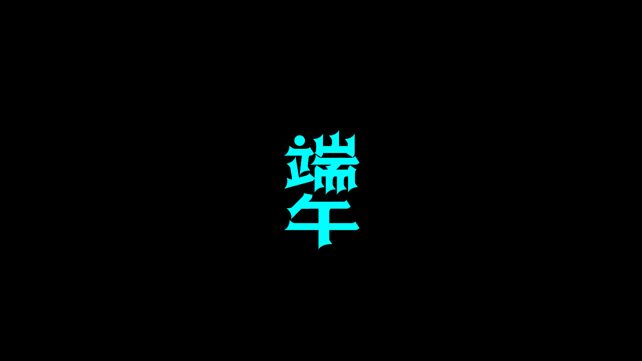 100P Creative Chinese font logo design scheme #.275