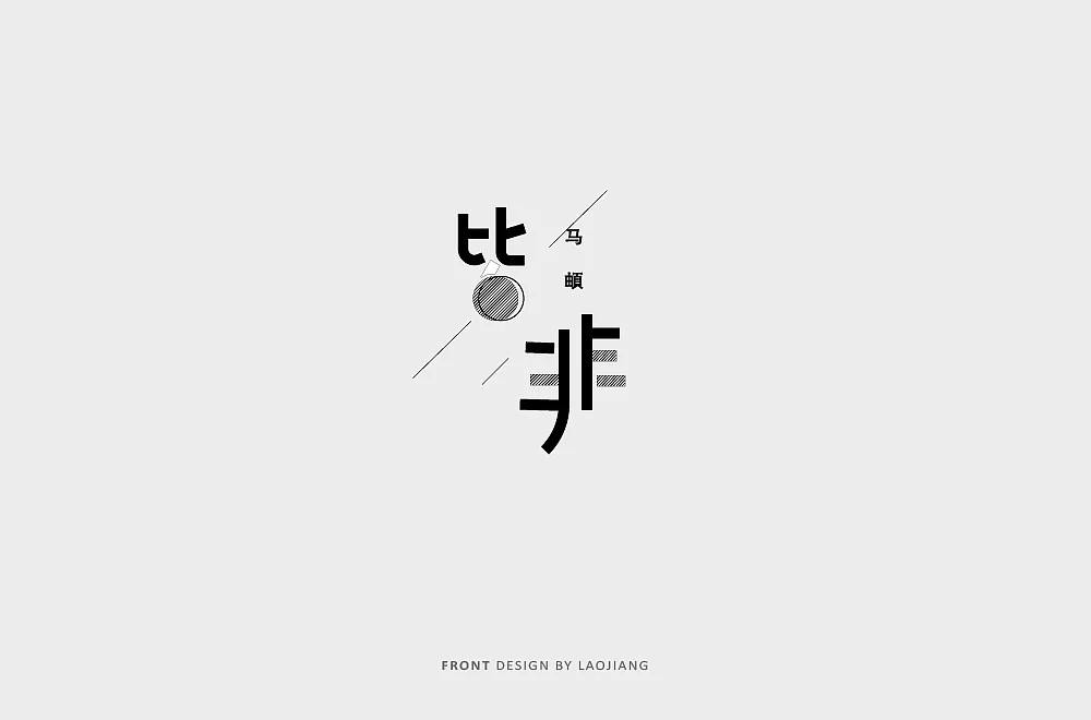 35P Creative Chinese font logo design scheme #.276