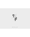 35P Creative Chinese font logo design scheme #.276