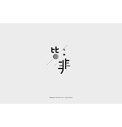 Permalink to 35P Creative Chinese font logo design scheme #.276