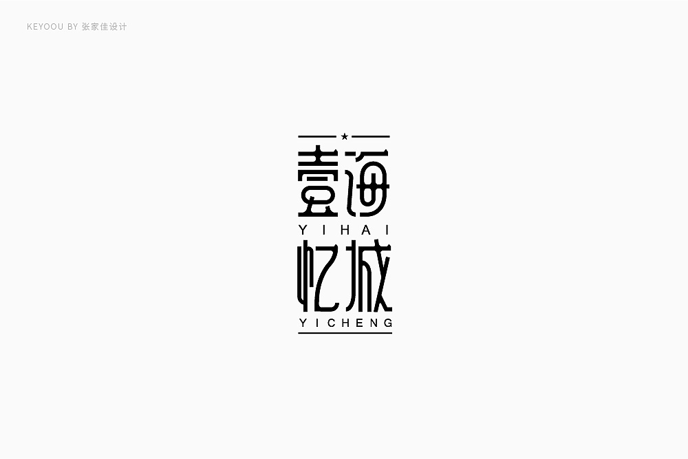 35P Creative Chinese font logo design scheme #.277