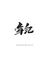 24P Chinese traditional calligraphy brush calligraphy font style appreciation #.331