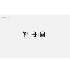 Permalink to 8P Creative Chinese font logo design scheme #.279