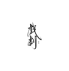 Permalink to 16P Chinese traditional calligraphy brush calligraphy font style appreciation #.332