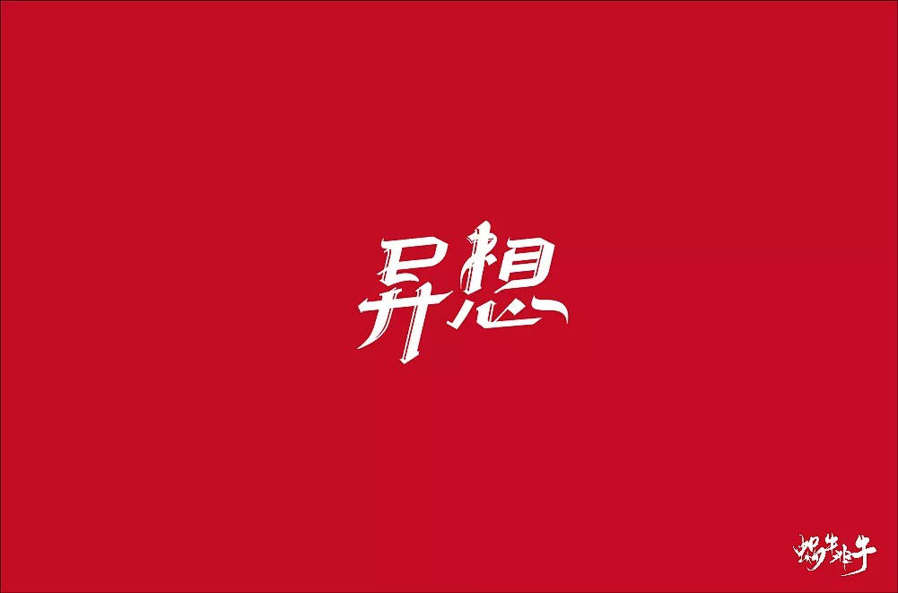 36P Creative Chinese font logo design scheme #.282
