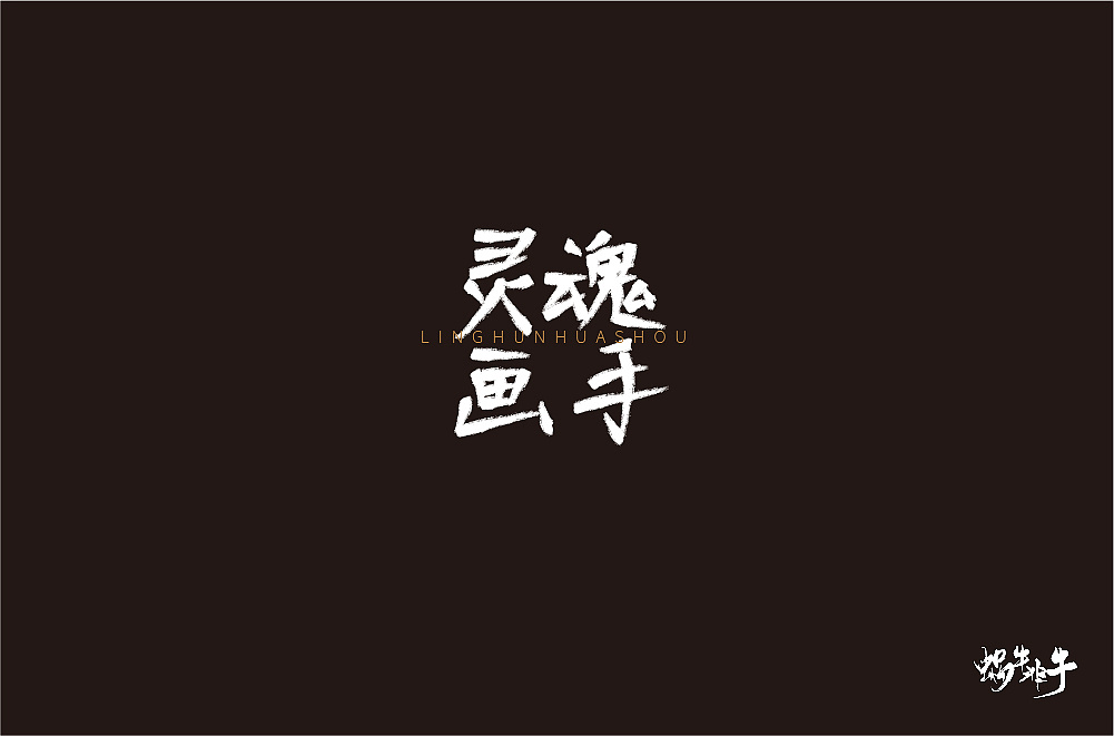 46P Creative Chinese font logo design scheme #.283