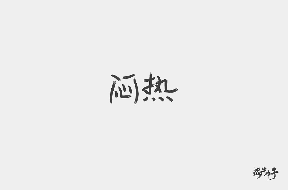 46P Creative Chinese font logo design scheme #.283