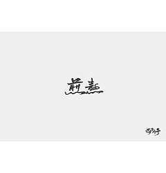 Permalink to 46P Creative Chinese font logo design scheme #.283