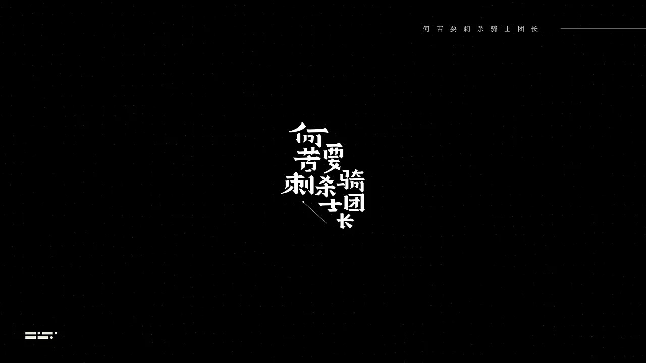18P Creative Chinese font logo design scheme #.285