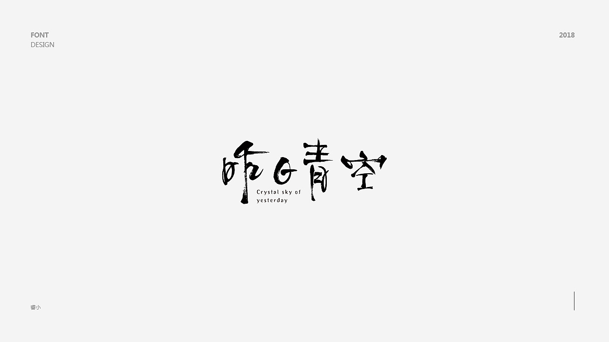 45P Creative Chinese font logo design scheme #.286