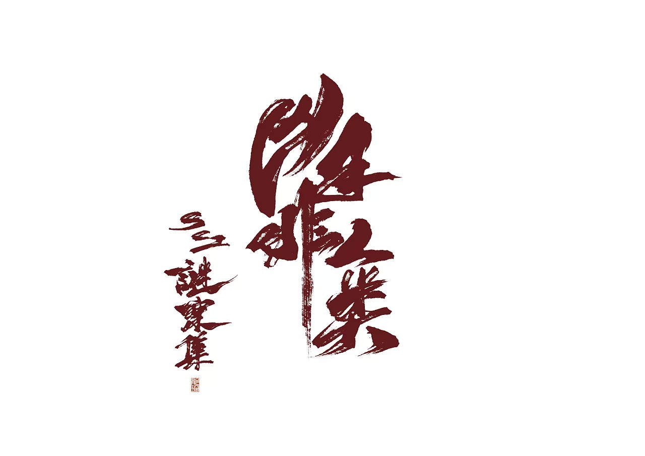 9P Chinese traditional calligraphy brush calligraphy font style appreciation #.337