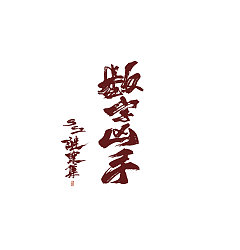 Permalink to 9P Chinese traditional calligraphy brush calligraphy font style appreciation #.337