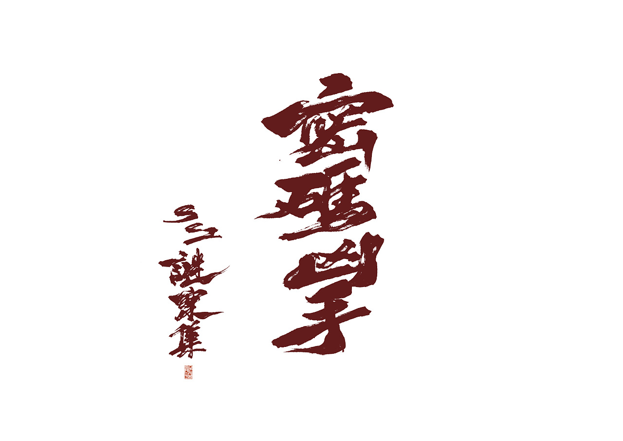 9P Chinese traditional calligraphy brush calligraphy font style appreciation #.337