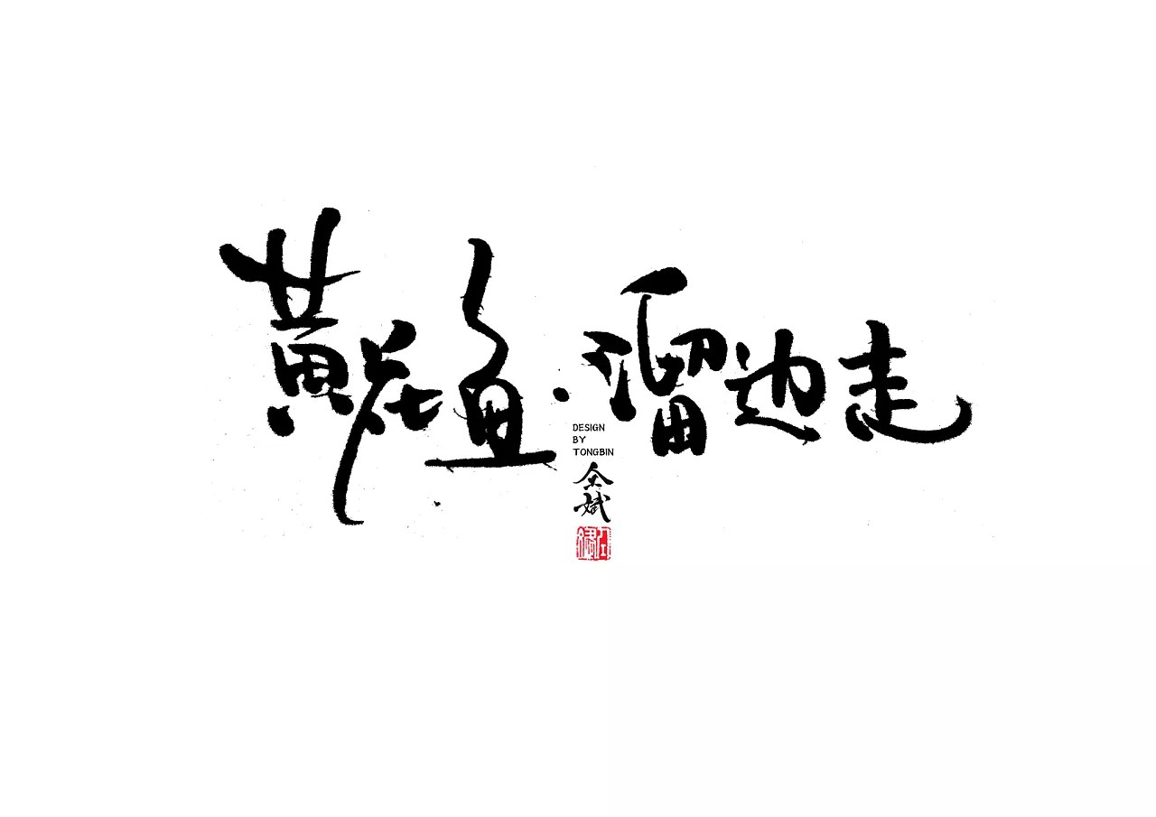 23P Chinese traditional calligraphy brush calligraphy font style appreciation #.338