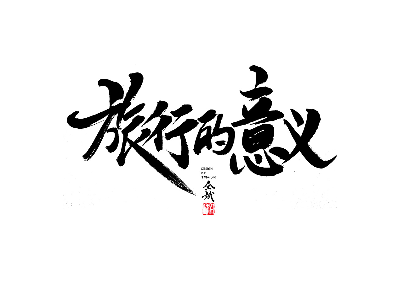 23P Chinese traditional calligraphy brush calligraphy font style appreciation #.338