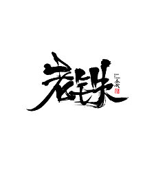Permalink to 23P Chinese traditional calligraphy brush calligraphy font style appreciation #.338