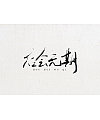 11P Chinese traditional calligraphy brush calligraphy font style appreciation #.339