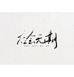 Permalink to 11P Chinese traditional calligraphy brush calligraphy font style appreciation #.339