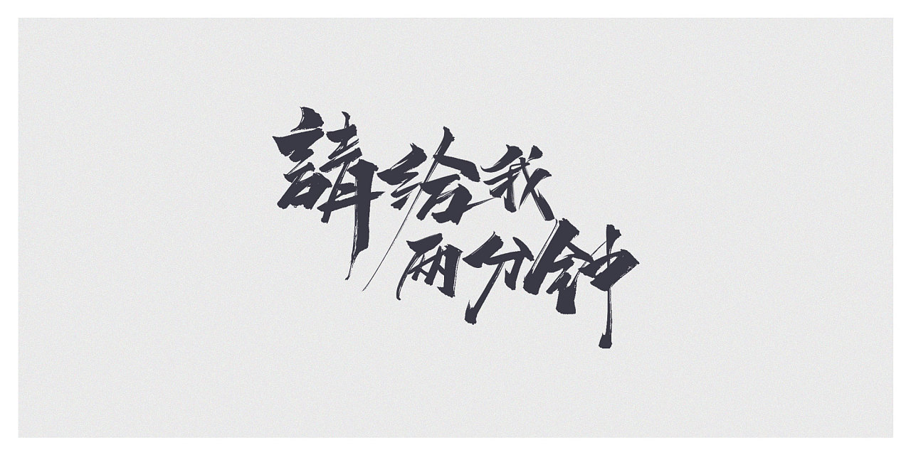 20P Chinese traditional calligraphy brush calligraphy font style appreciation #.340
