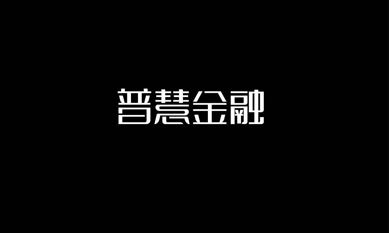 23P Creative Chinese font logo design scheme #.289