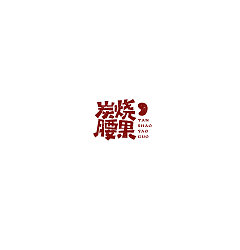 Permalink to 23P Creative Chinese font logo design scheme #.289
