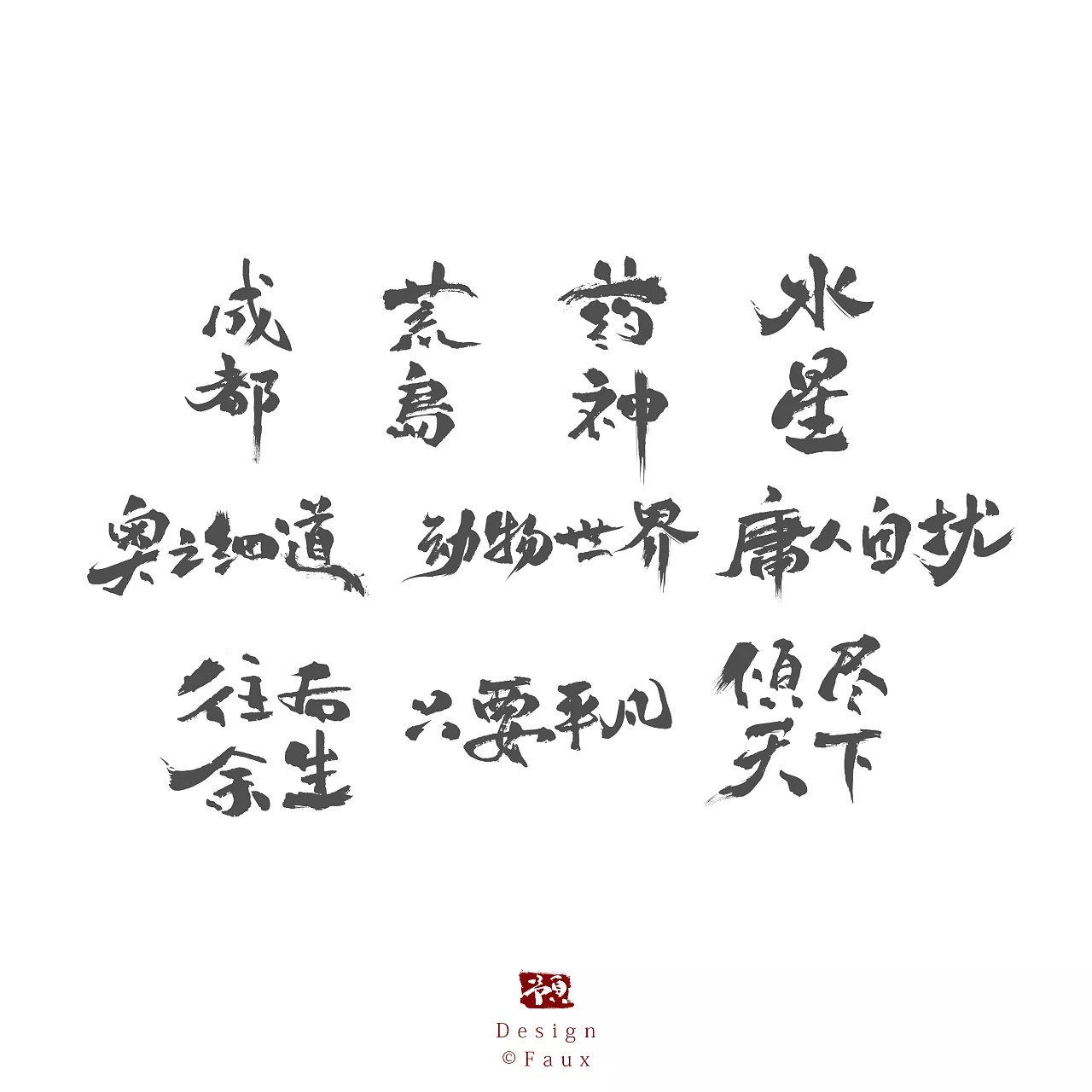 11P Chinese traditional calligraphy brush calligraphy font style appreciation #.342