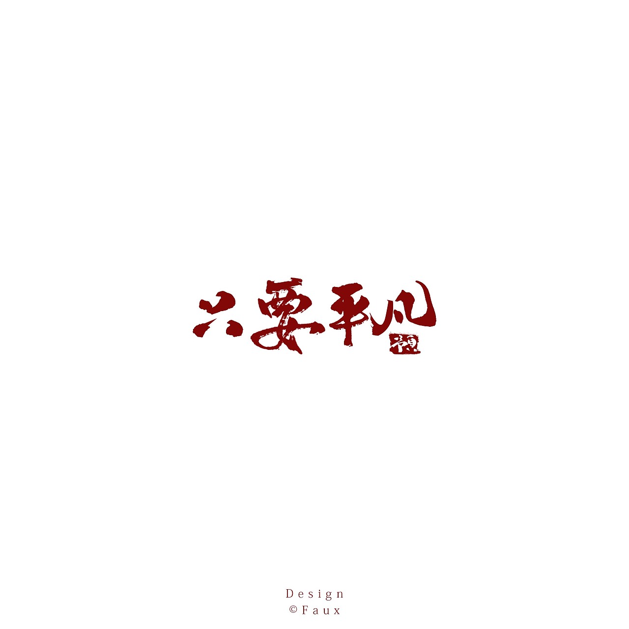 11P Chinese traditional calligraphy brush calligraphy font style appreciation #.342
