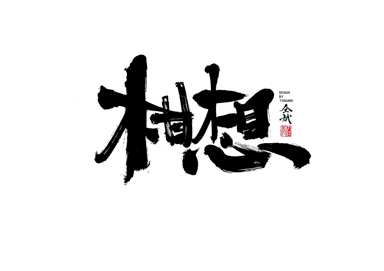 18P Chinese traditional calligraphy brush calligraphy font style appreciation #.344