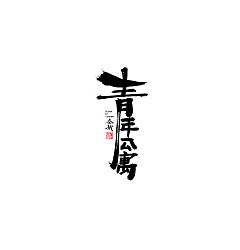 Permalink to 18P Chinese traditional calligraphy brush calligraphy font style appreciation #.344