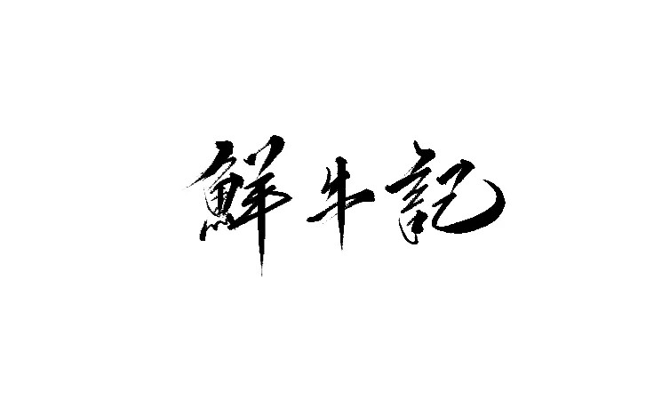 15P Chinese traditional calligraphy brush calligraphy font style appreciation #.345
