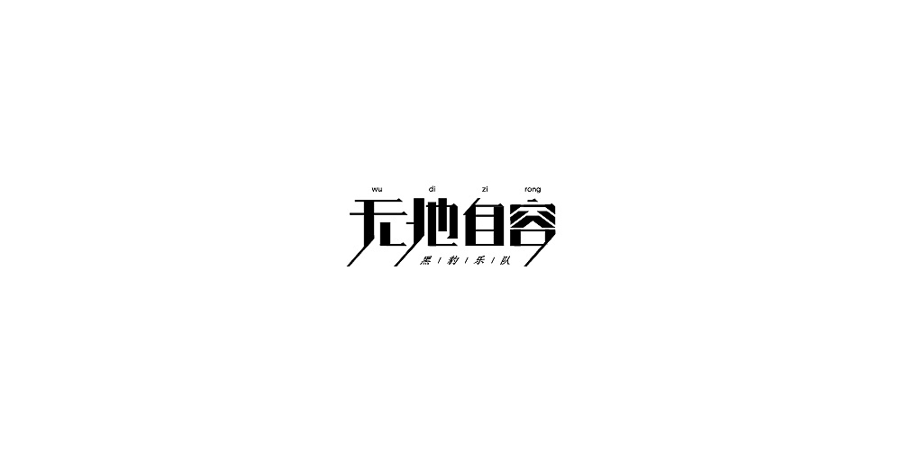 10P Creative Chinese font logo design scheme #.290