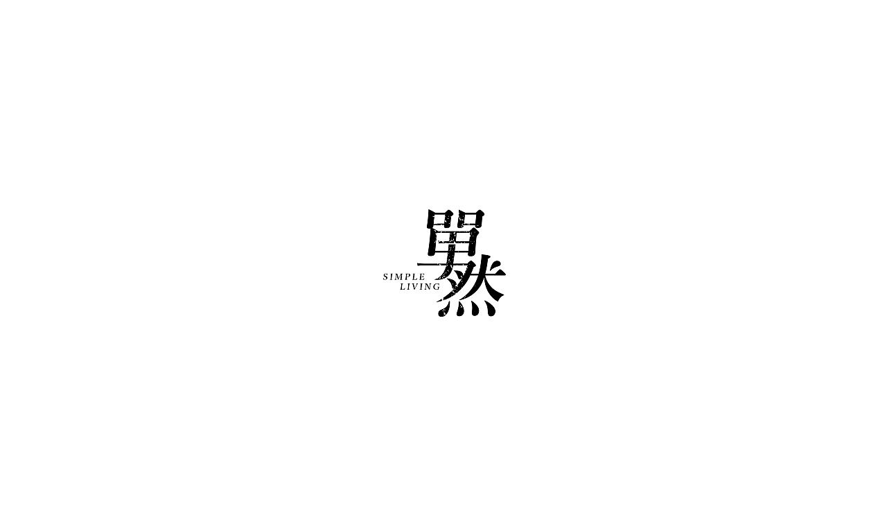 37P Creative Chinese font logo design scheme #.291