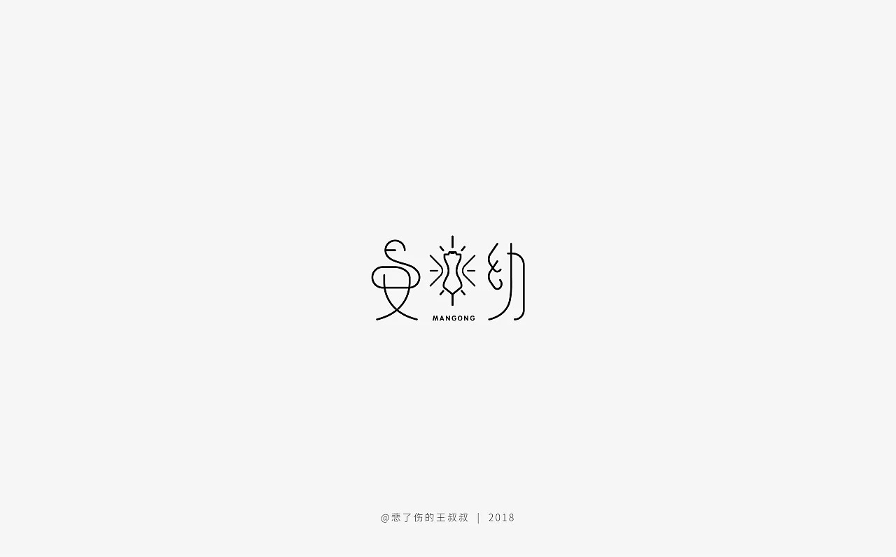 12P Creative Chinese font logo design scheme #.292