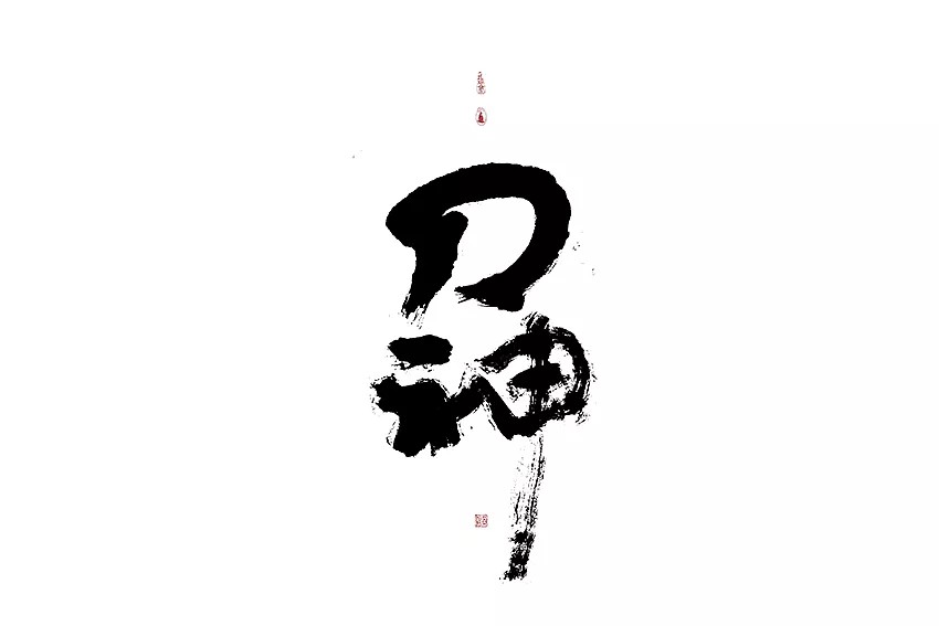 12P Chinese traditional calligraphy brush calligraphy font style appreciation #.346