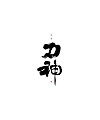 12P Chinese traditional calligraphy brush calligraphy font style appreciation #.346