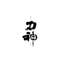 Permalink to 12P Chinese traditional calligraphy brush calligraphy font style appreciation #.346