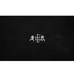 Permalink to 13P Creative Chinese font logo design scheme #.293