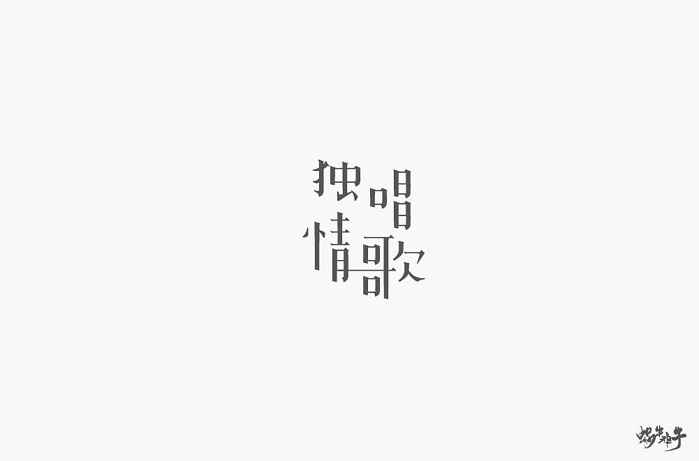 31P Creative Chinese font logo design scheme #.294