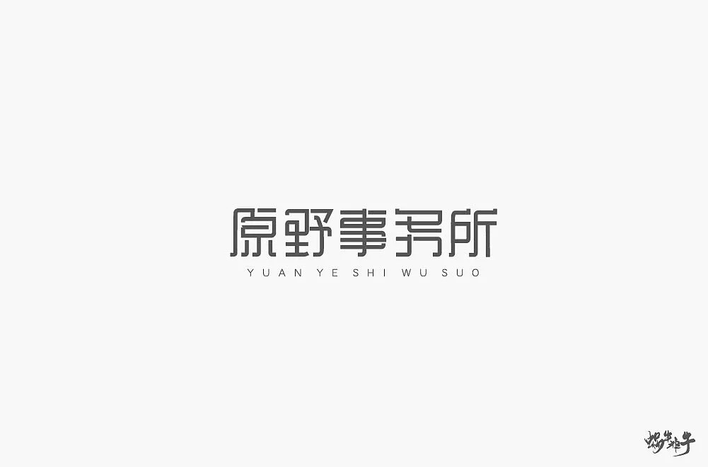 31P Creative Chinese font logo design scheme #.294